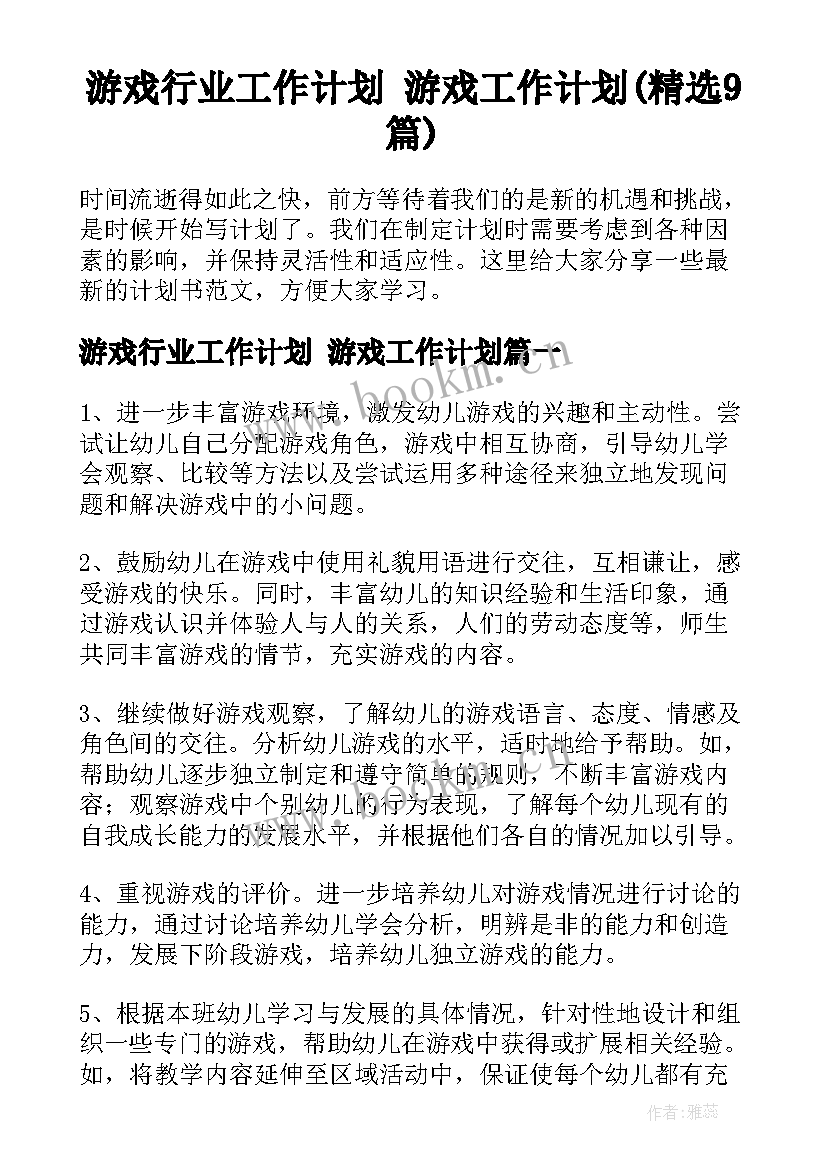 游戏行业工作计划 游戏工作计划(精选9篇)