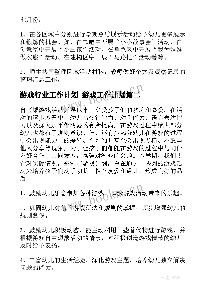 游戏行业工作计划 游戏工作计划(精选9篇)