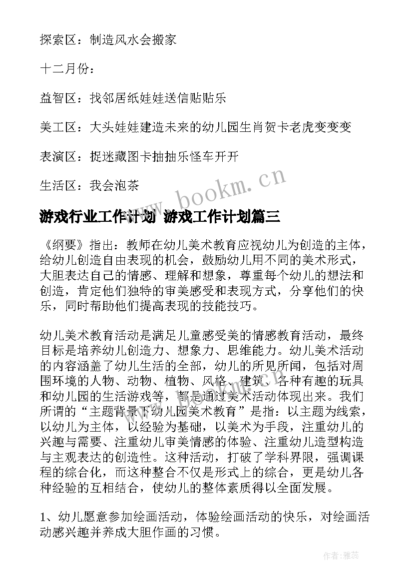 游戏行业工作计划 游戏工作计划(精选9篇)