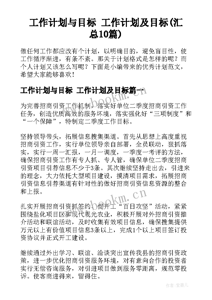 工作计划与目标 工作计划及目标(汇总10篇)