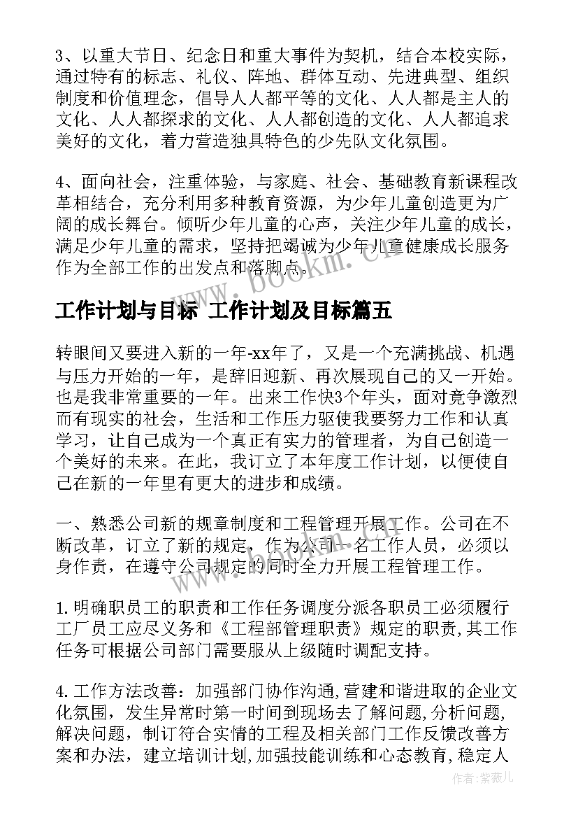 工作计划与目标 工作计划及目标(汇总10篇)