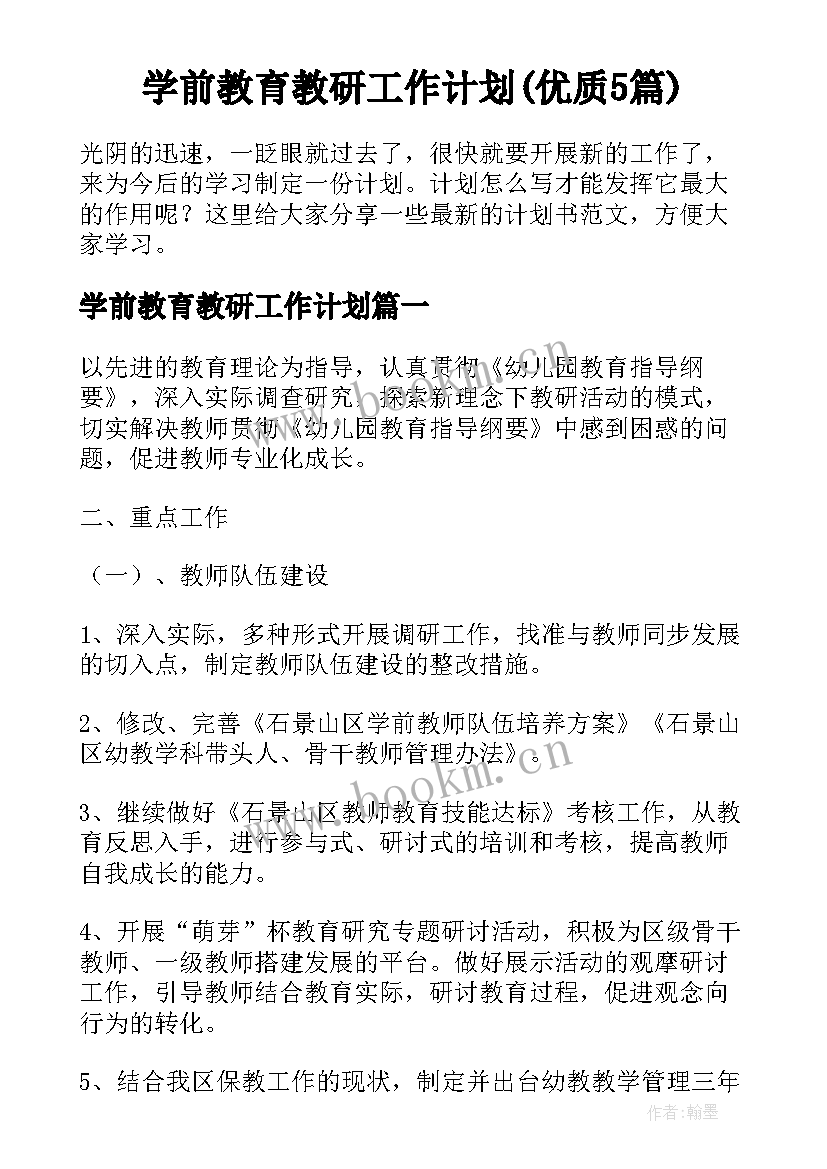 学前教育教研工作计划(优质5篇)