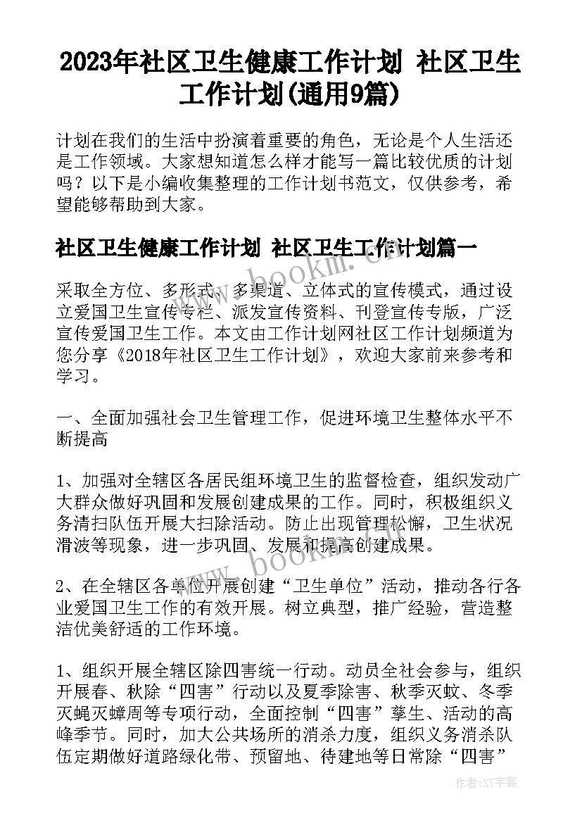 2023年社区卫生健康工作计划 社区卫生工作计划(通用9篇)