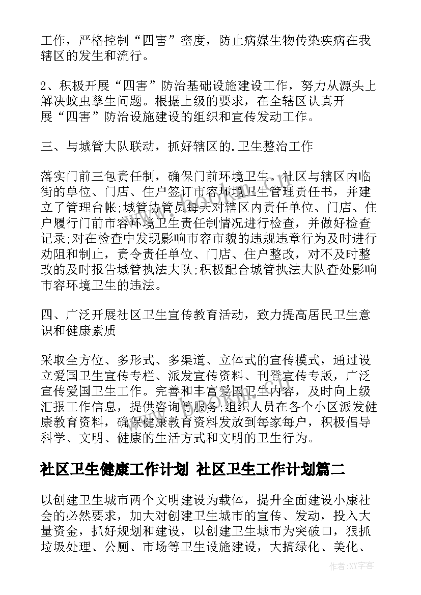 2023年社区卫生健康工作计划 社区卫生工作计划(通用9篇)