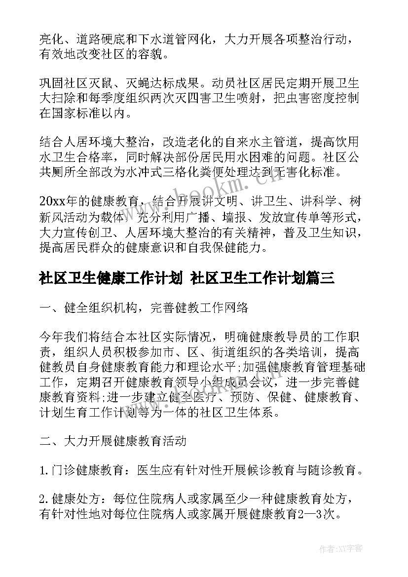 2023年社区卫生健康工作计划 社区卫生工作计划(通用9篇)