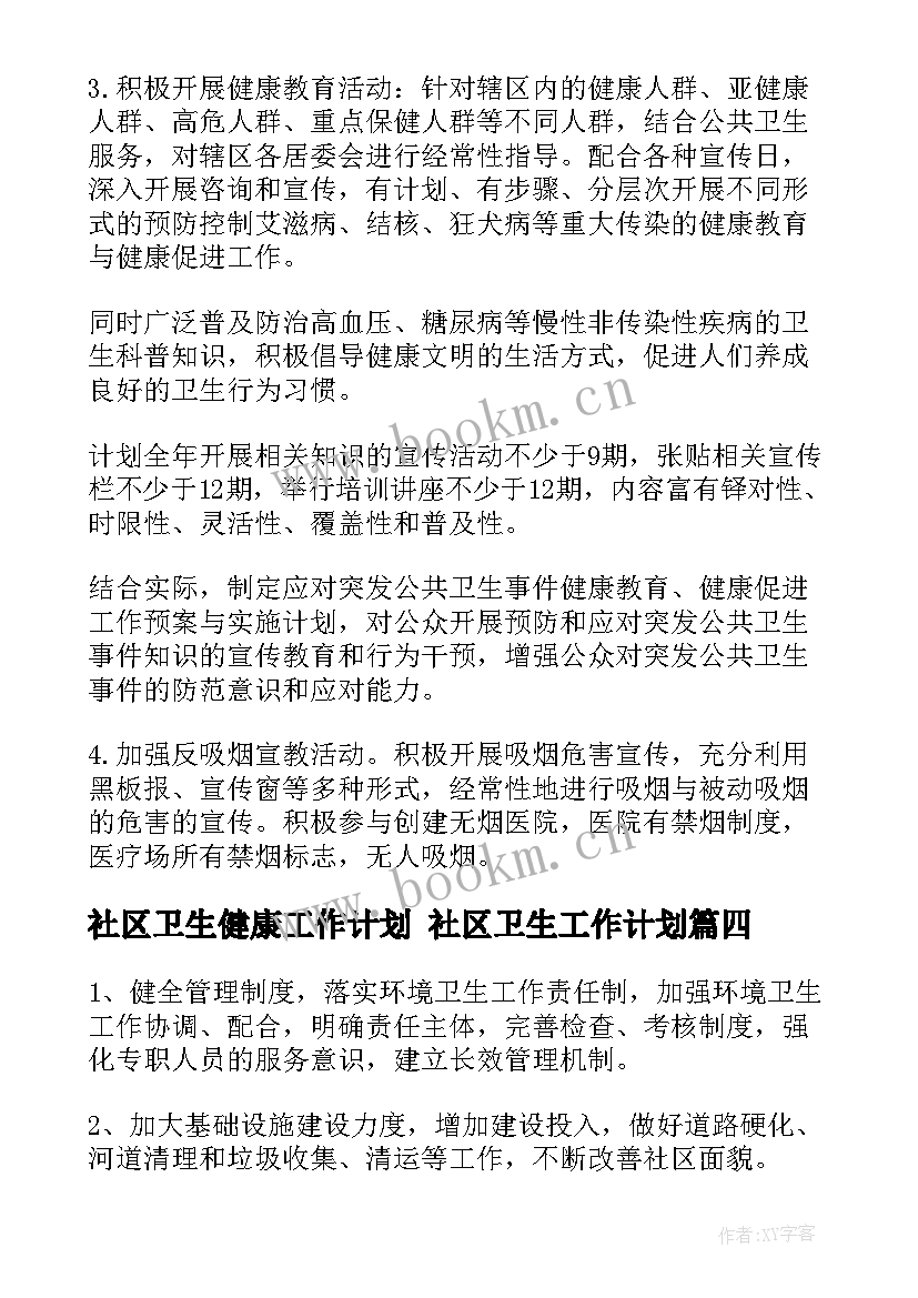 2023年社区卫生健康工作计划 社区卫生工作计划(通用9篇)