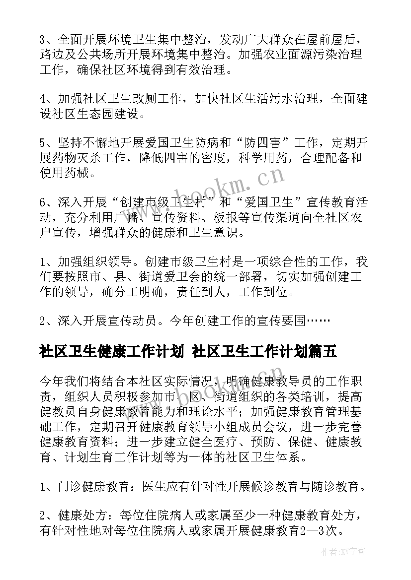 2023年社区卫生健康工作计划 社区卫生工作计划(通用9篇)