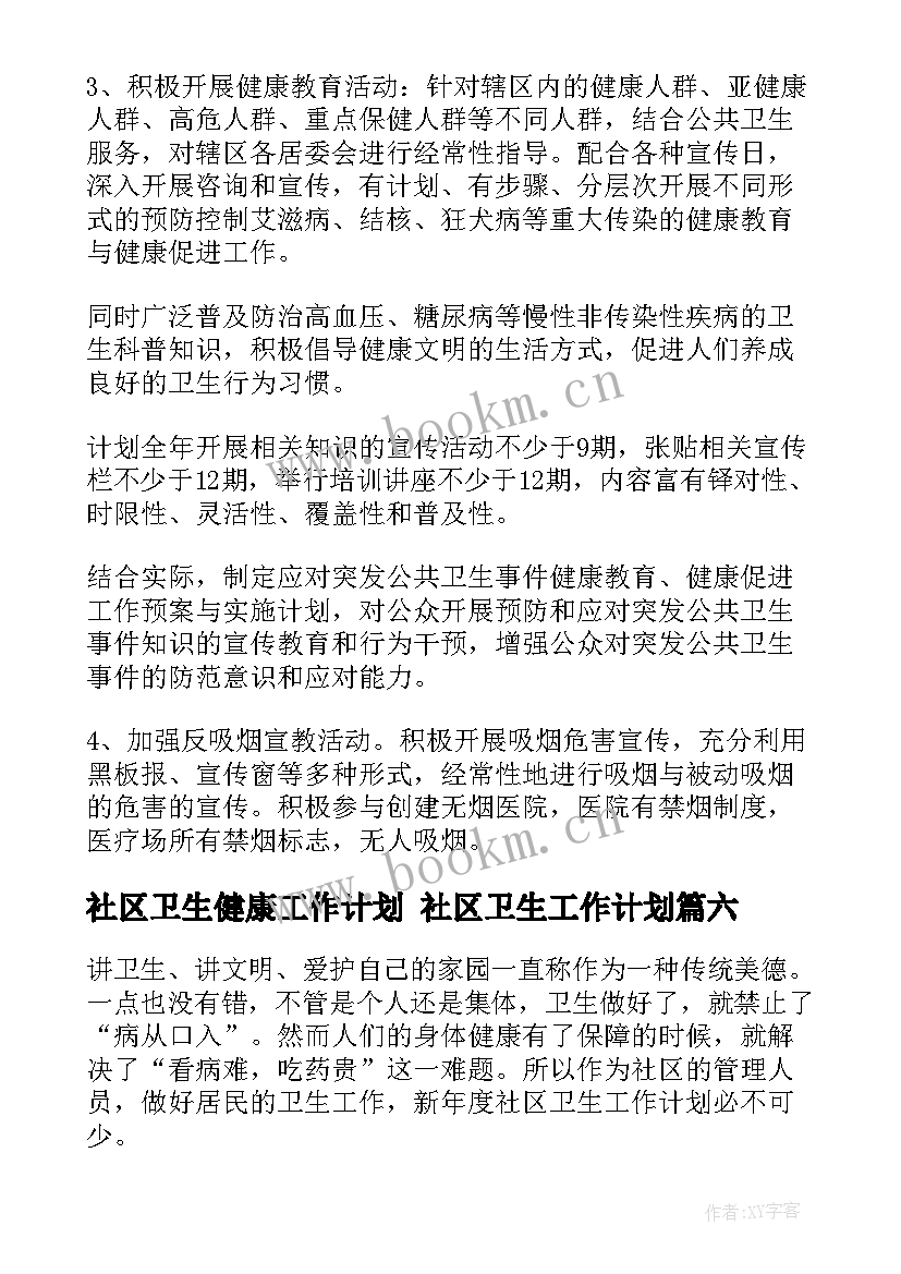 2023年社区卫生健康工作计划 社区卫生工作计划(通用9篇)