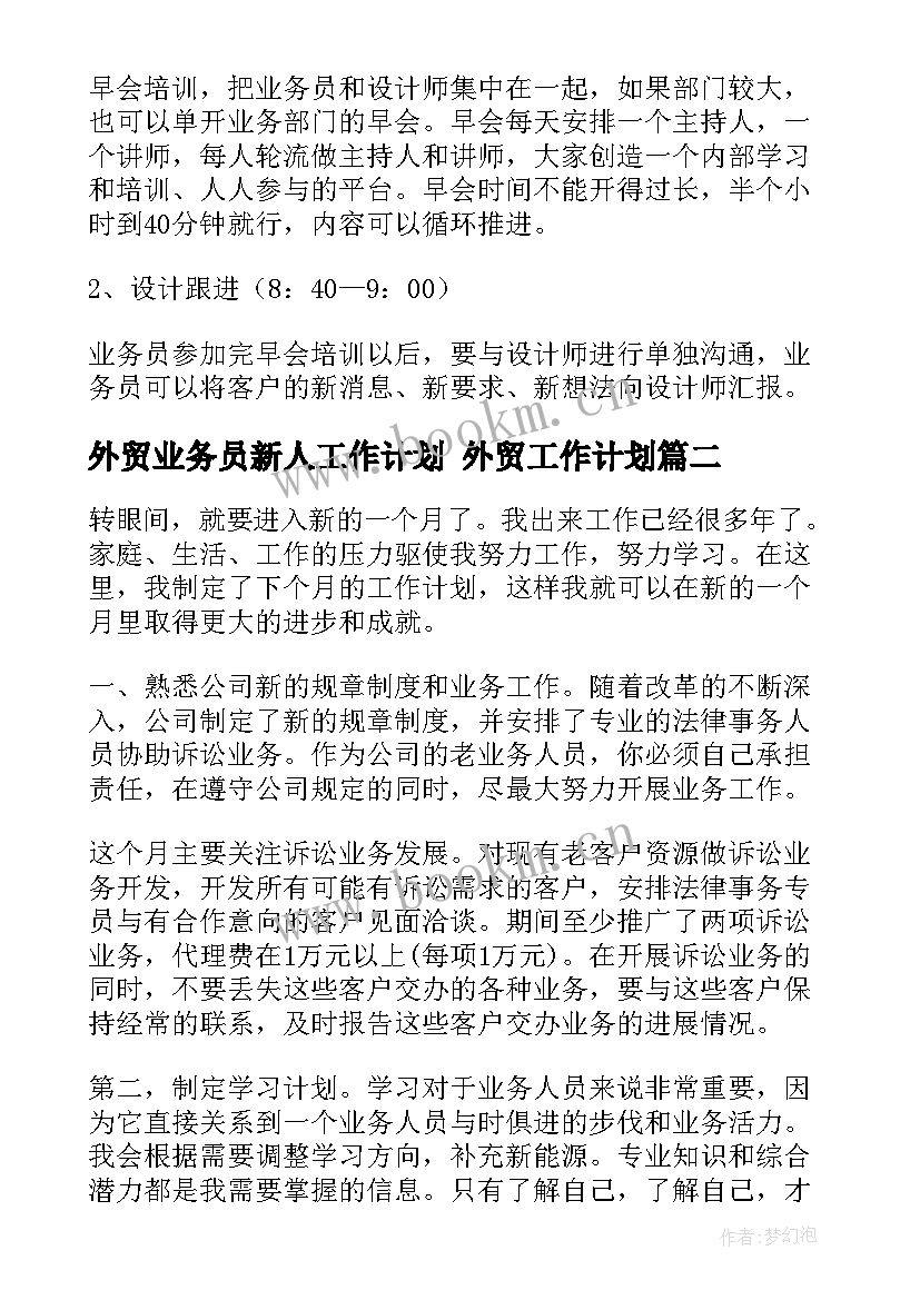 最新外贸业务员新人工作计划 外贸工作计划(优质5篇)