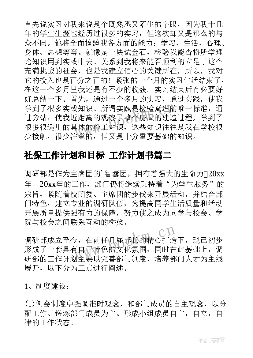 社保工作计划和目标 工作计划书(通用9篇)