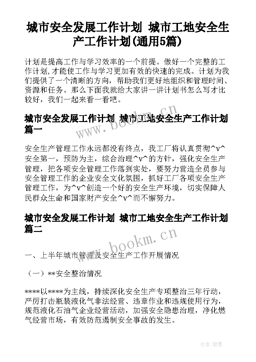 城市安全发展工作计划 城市工地安全生产工作计划(通用5篇)