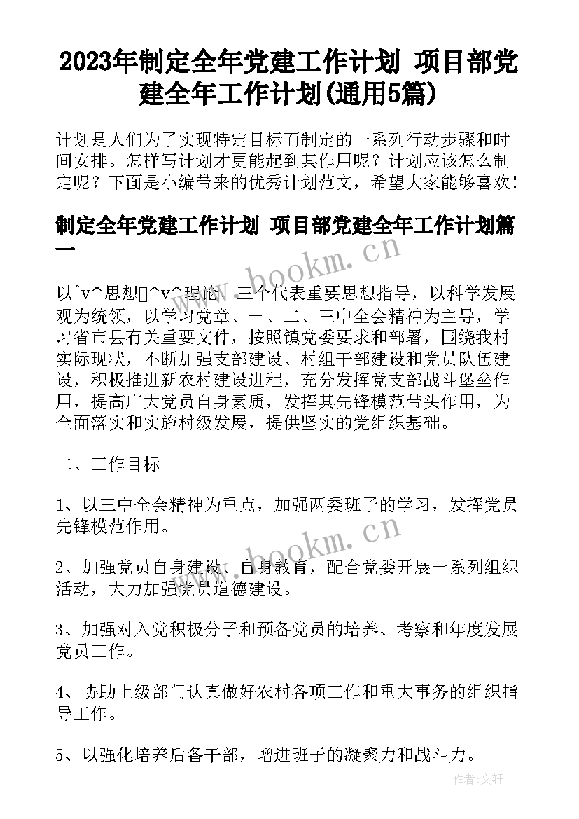 2023年制定全年党建工作计划 项目部党建全年工作计划(通用5篇)