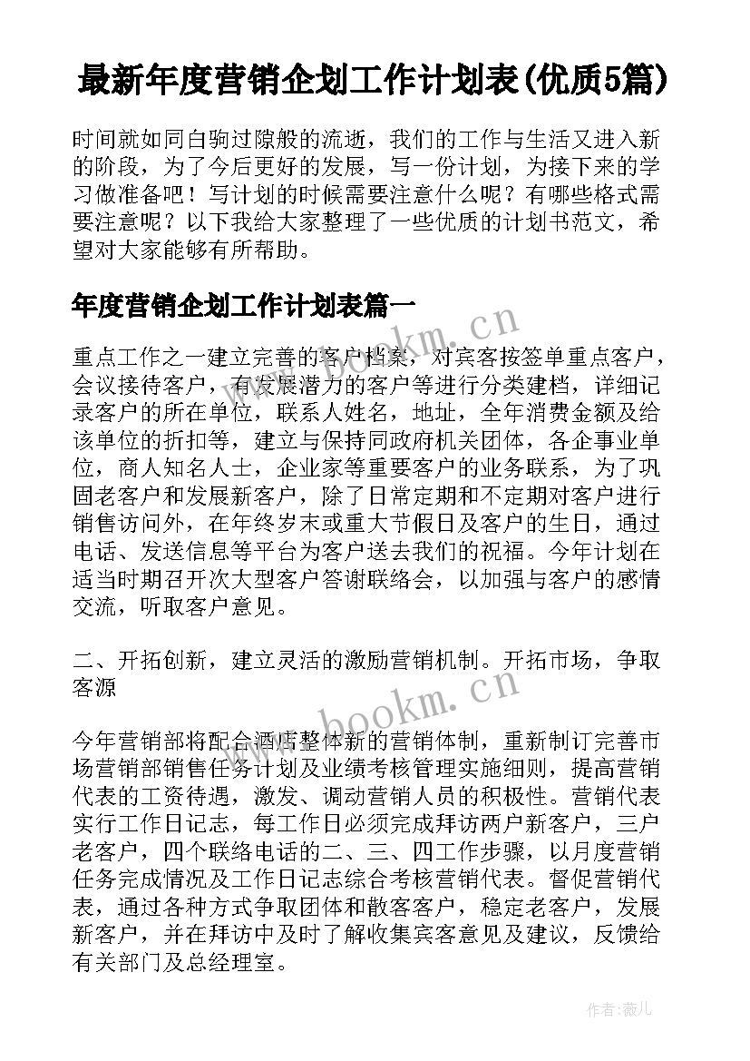 最新年度营销企划工作计划表(优质5篇)