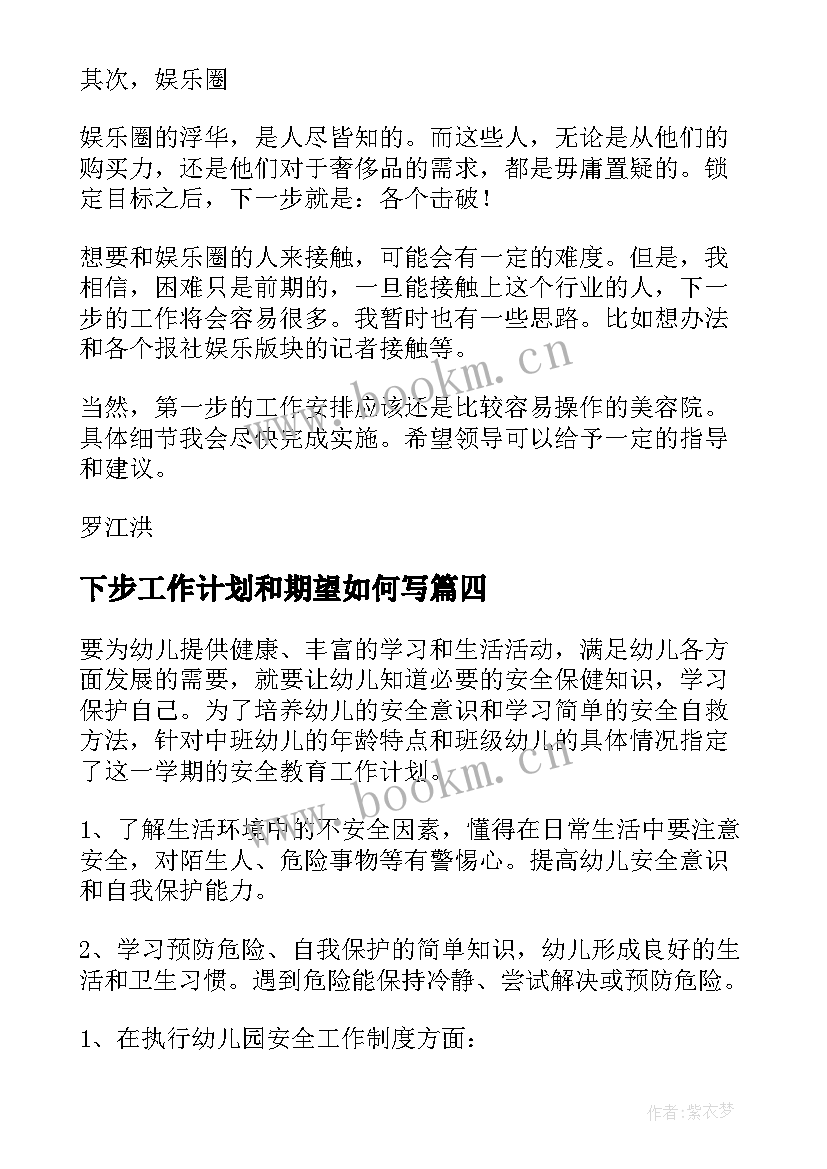 最新下步工作计划和期望如何写(汇总5篇)