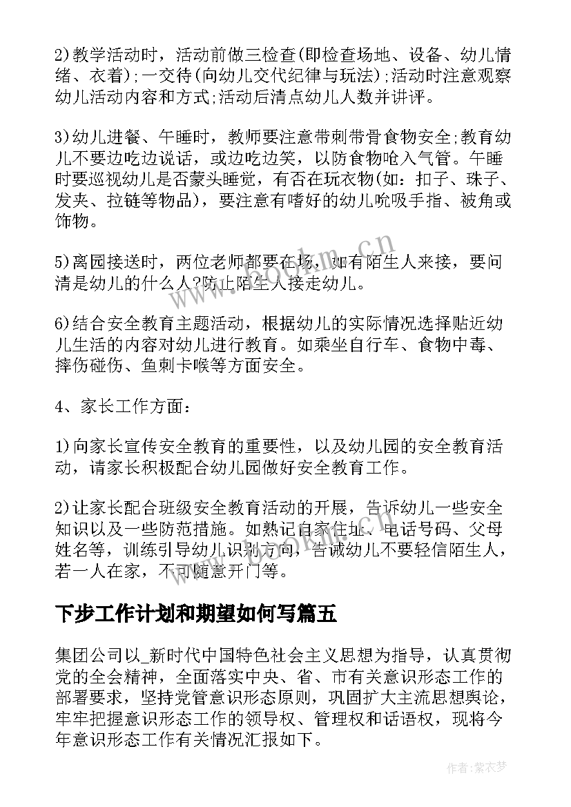 最新下步工作计划和期望如何写(汇总5篇)