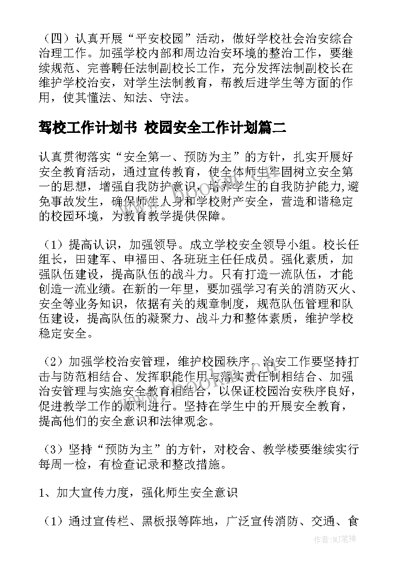 驾校工作计划书 校园安全工作计划(汇总5篇)