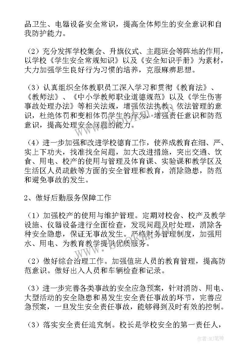 驾校工作计划书 校园安全工作计划(汇总5篇)