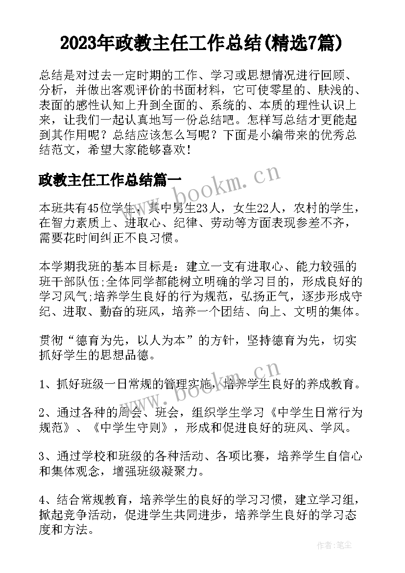 2023年政教主任工作总结(精选7篇)