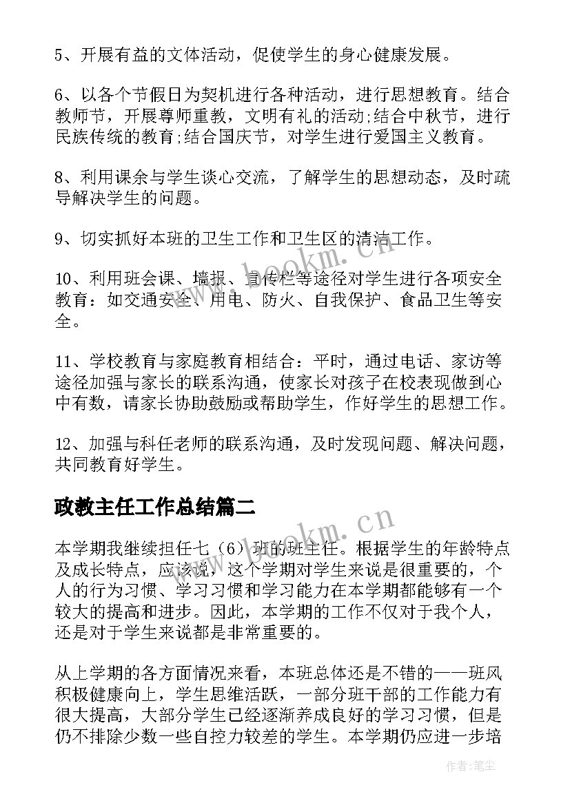 2023年政教主任工作总结(精选7篇)