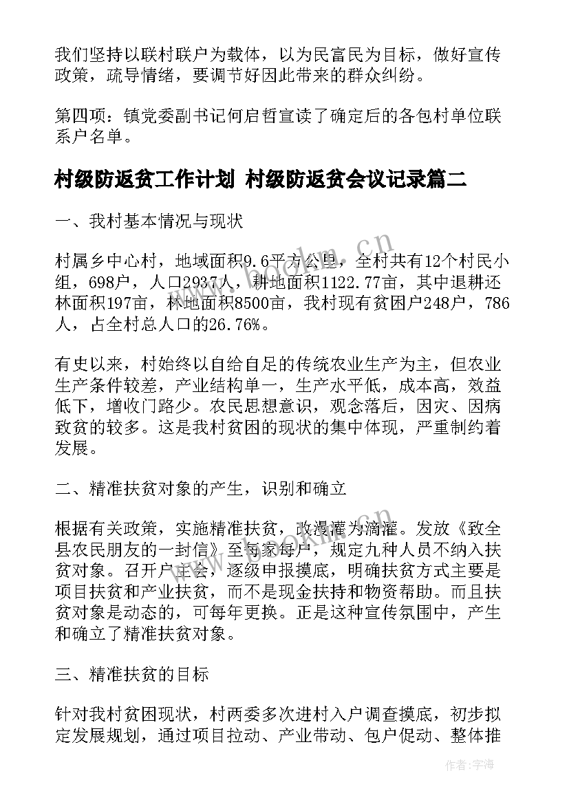 村级防返贫工作计划 村级防返贫会议记录(优质10篇)