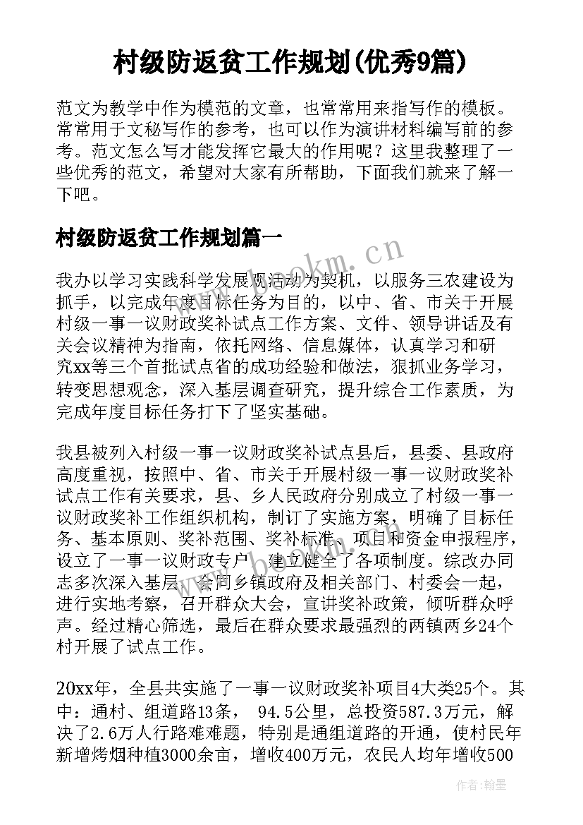 村级防返贫工作规划(优秀9篇)