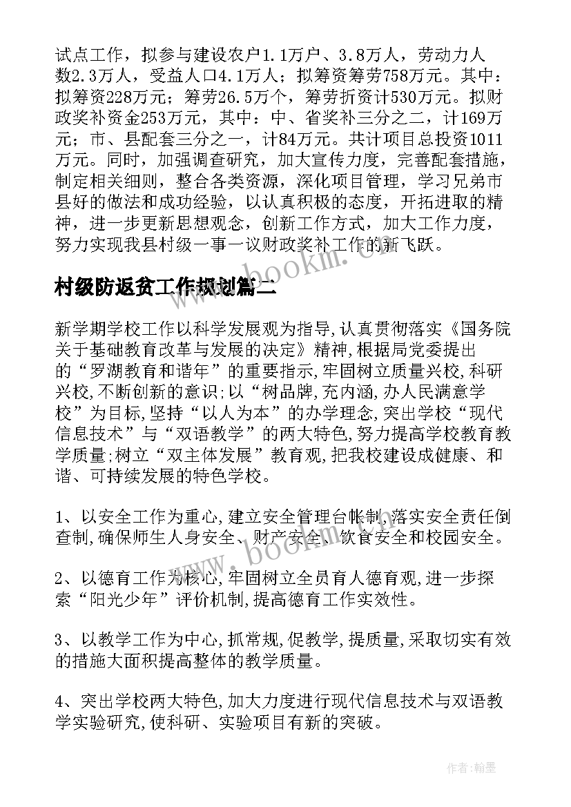 村级防返贫工作规划(优秀9篇)