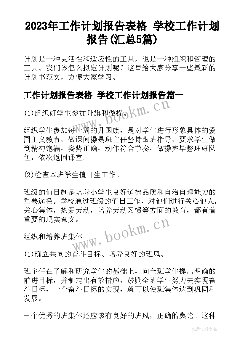 2023年工作计划报告表格 学校工作计划报告(汇总5篇)