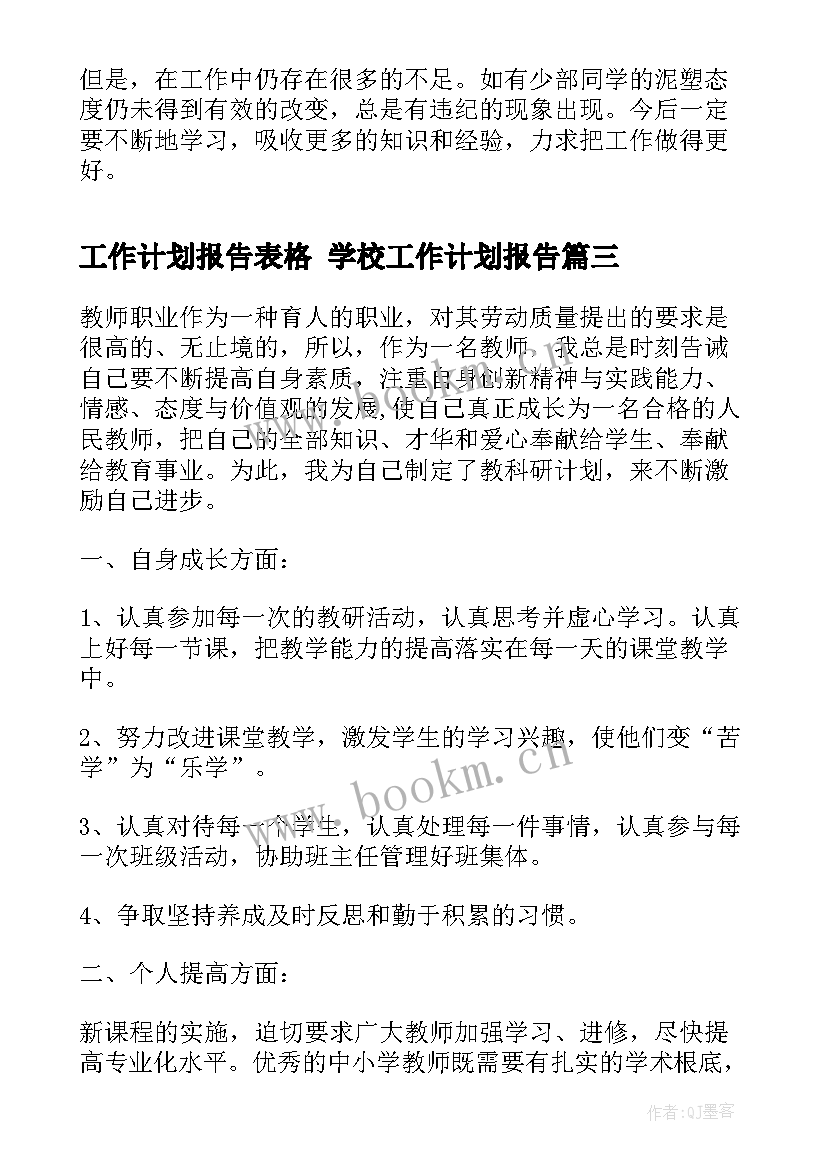 2023年工作计划报告表格 学校工作计划报告(汇总5篇)