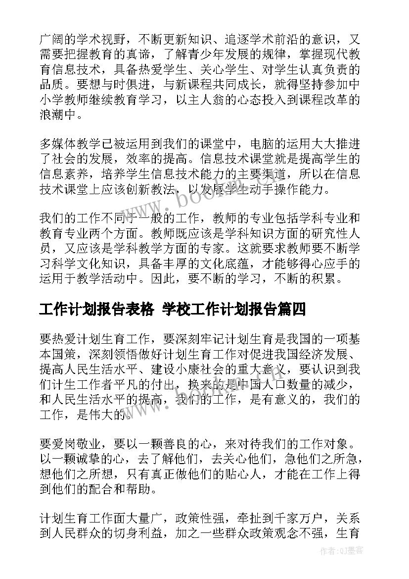 2023年工作计划报告表格 学校工作计划报告(汇总5篇)