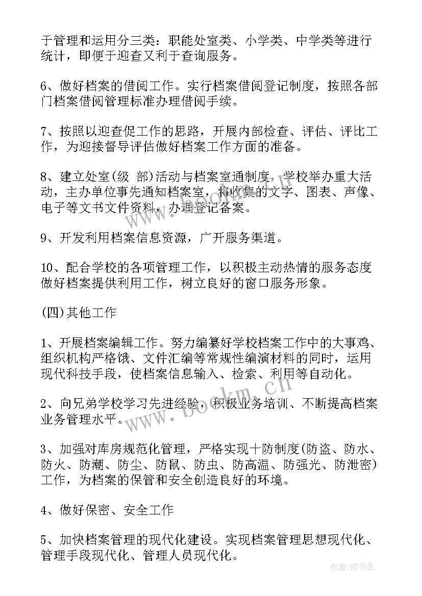 最新村代表会议记录文案 档案室工作计划工作计划(优质6篇)