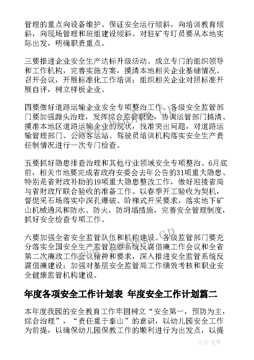 年度各项安全工作计划表 年度安全工作计划(精选7篇)