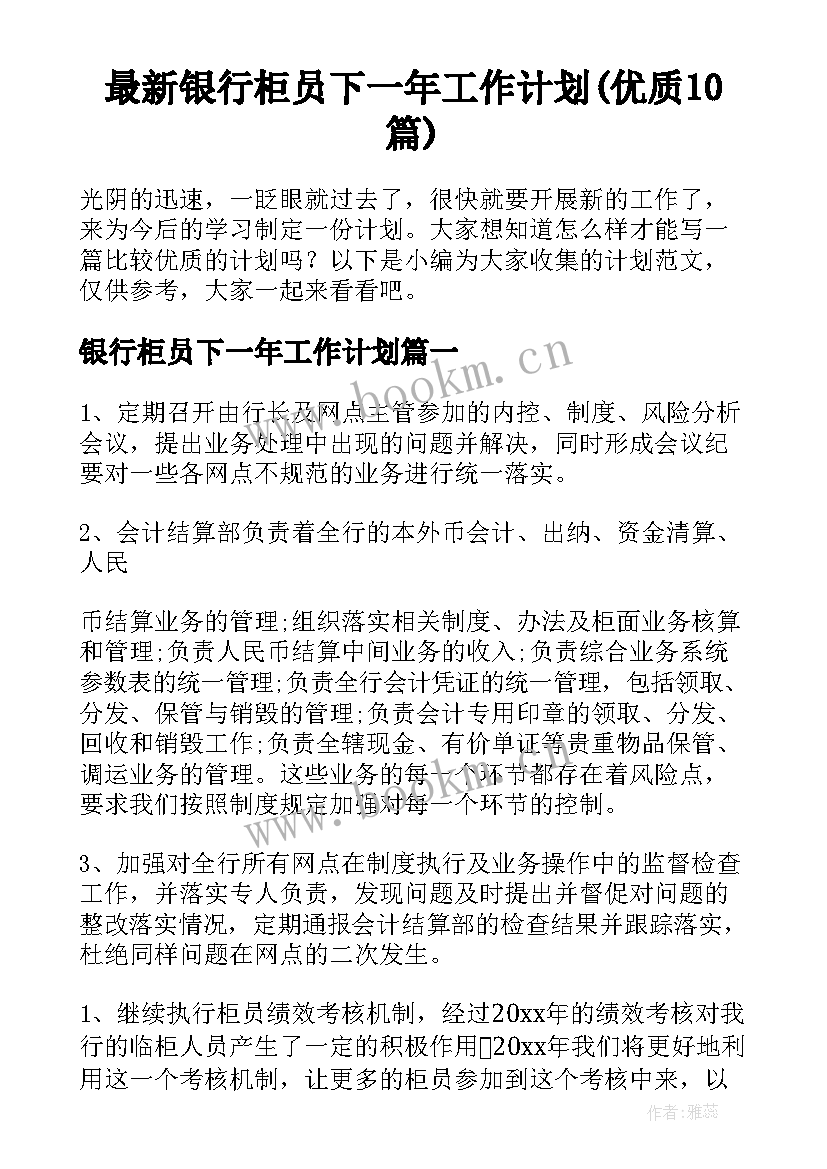 最新银行柜员下一年工作计划(优质10篇)