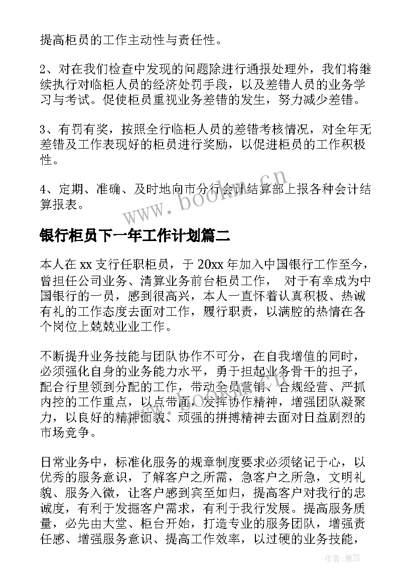 最新银行柜员下一年工作计划(优质10篇)