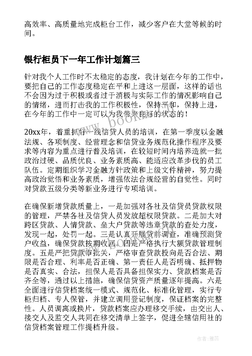 最新银行柜员下一年工作计划(优质10篇)