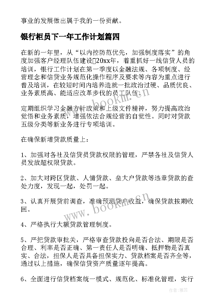 最新银行柜员下一年工作计划(优质10篇)