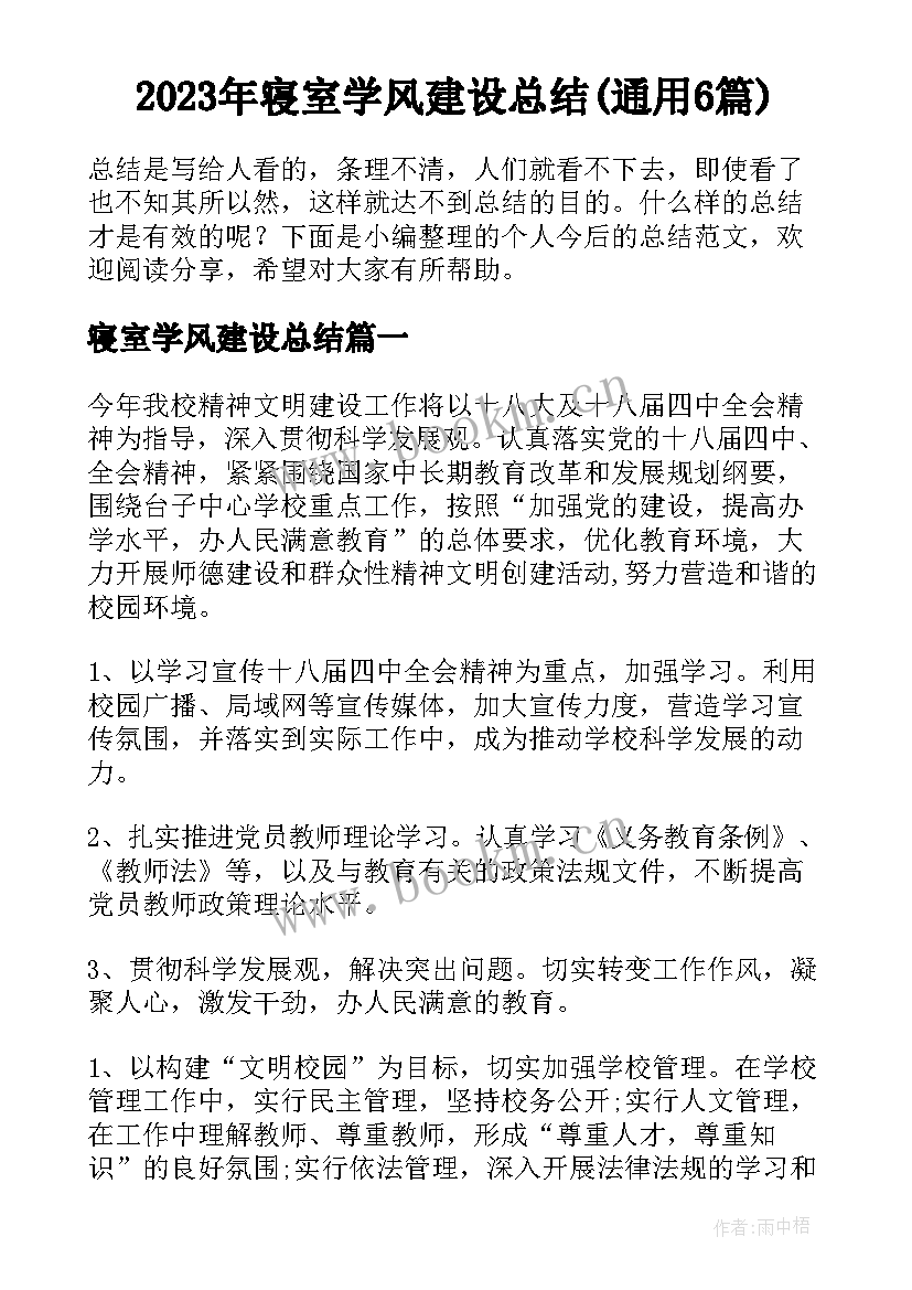 2023年寝室学风建设总结(通用6篇)