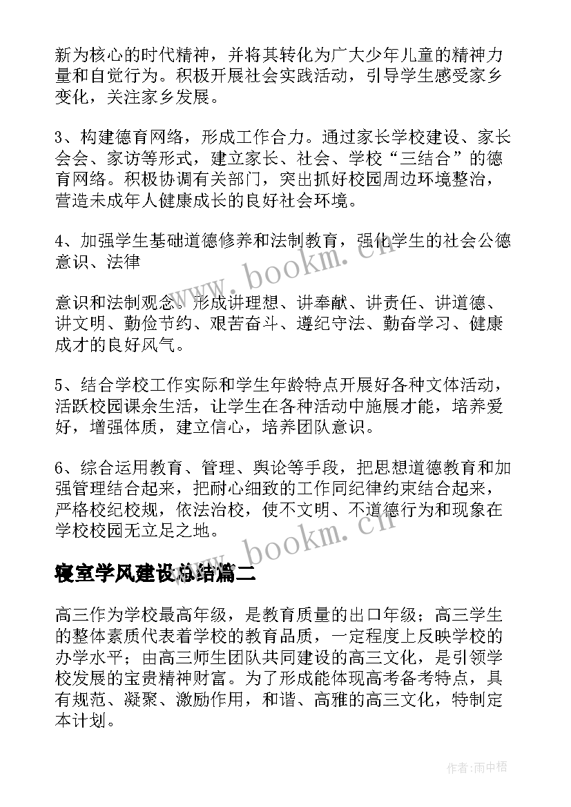 2023年寝室学风建设总结(通用6篇)