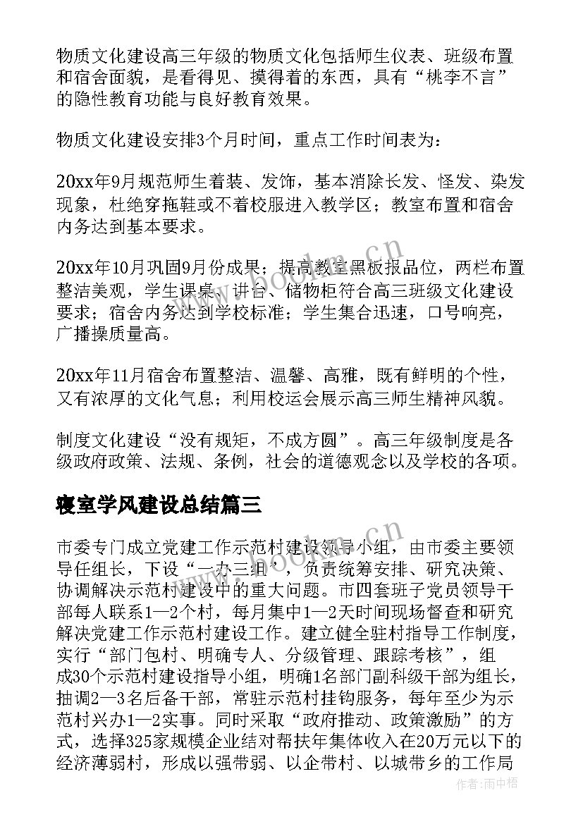 2023年寝室学风建设总结(通用6篇)