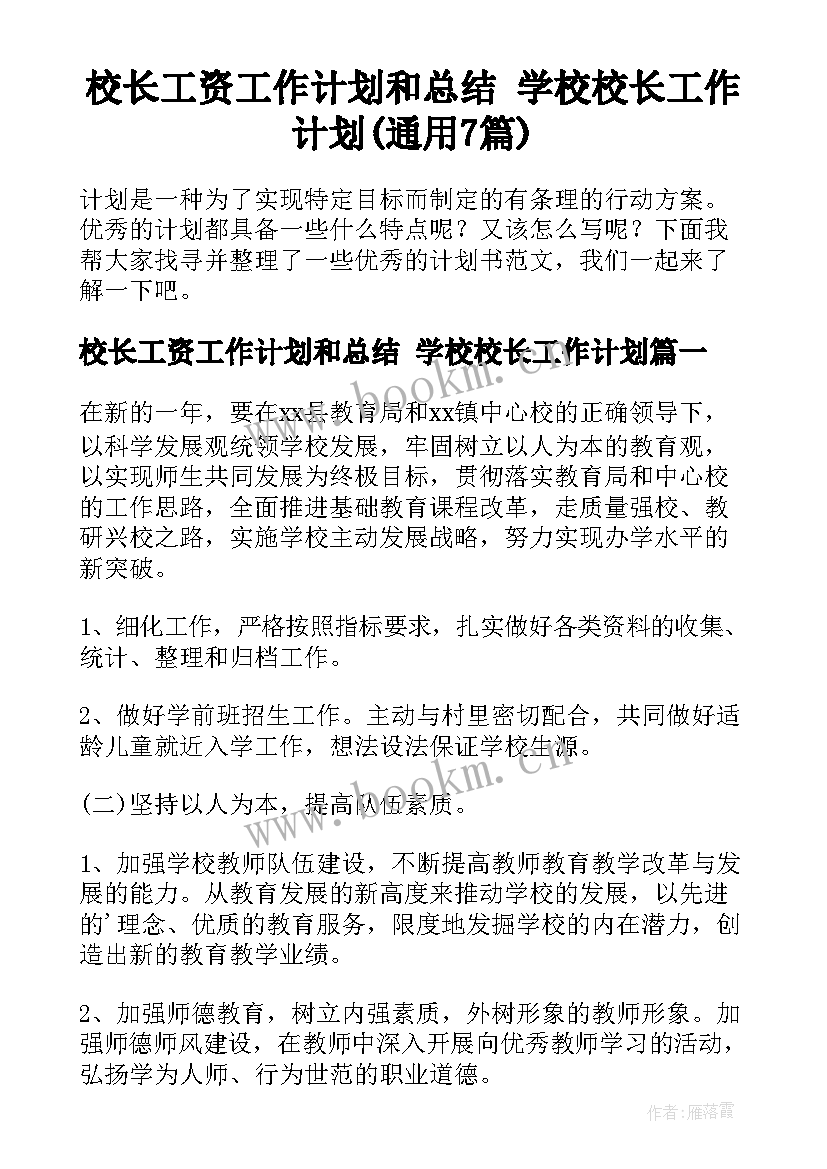 校长工资工作计划和总结 学校校长工作计划(通用7篇)