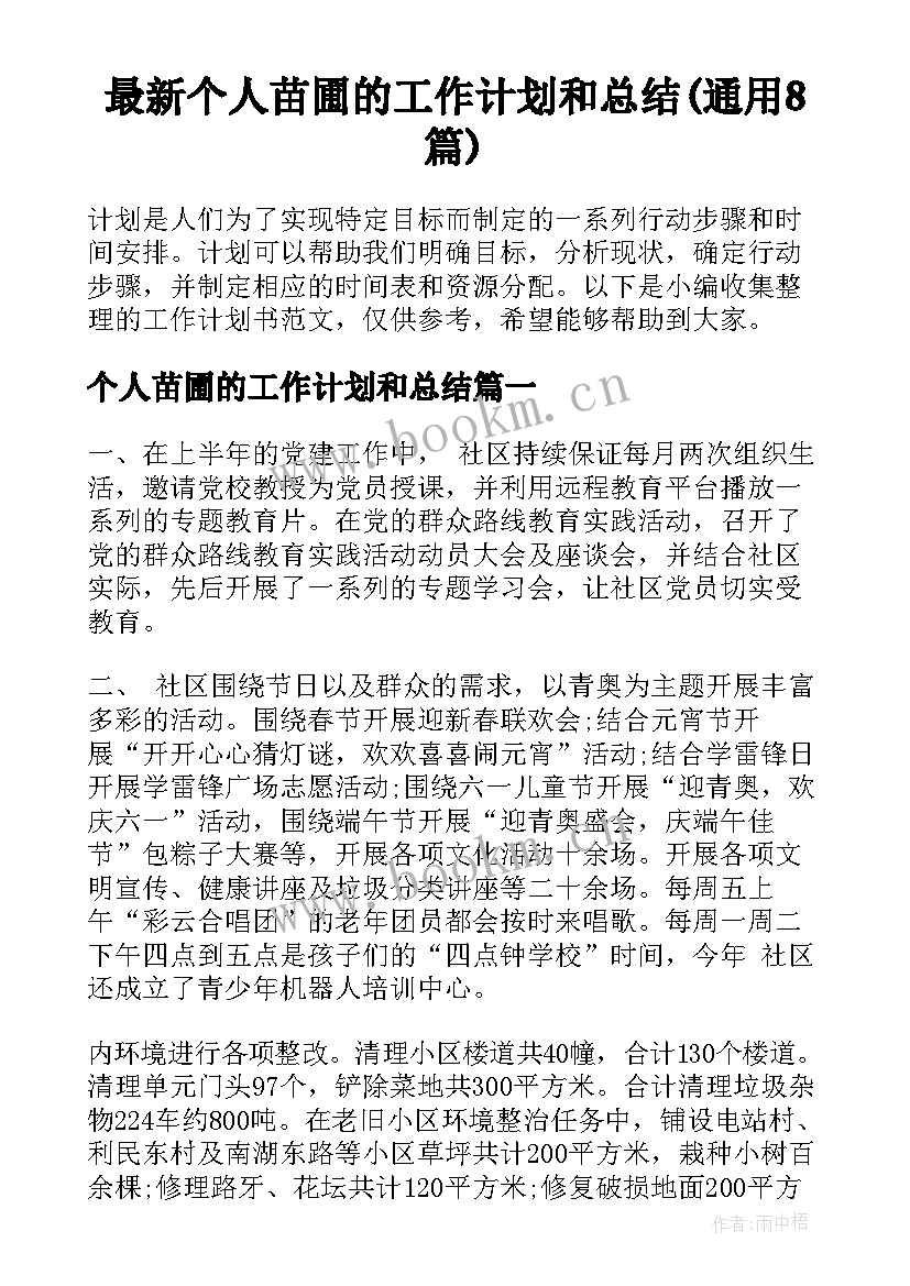 最新个人苗圃的工作计划和总结(通用8篇)