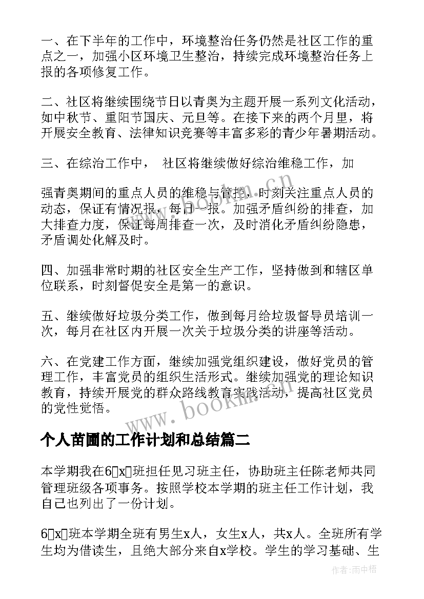 最新个人苗圃的工作计划和总结(通用8篇)