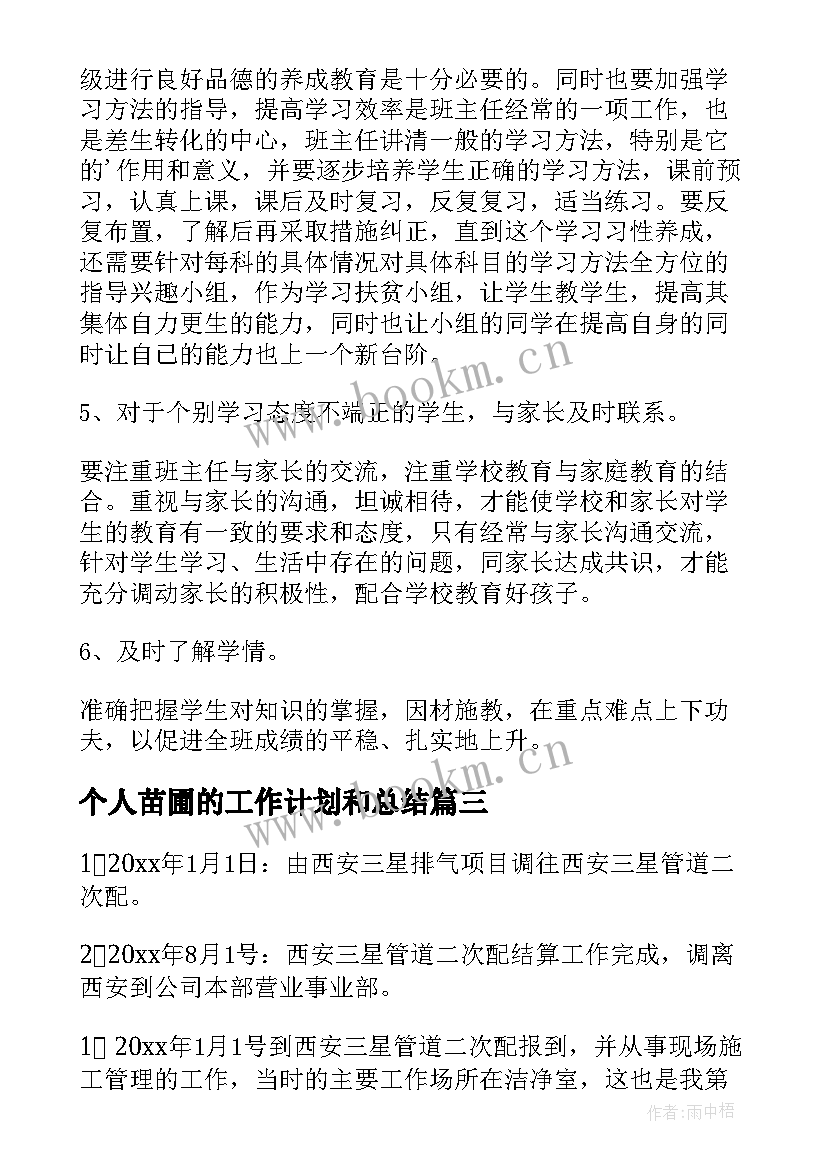 最新个人苗圃的工作计划和总结(通用8篇)