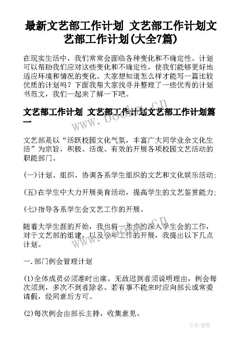 最新文艺部工作计划 文艺部工作计划文艺部工作计划(大全7篇)