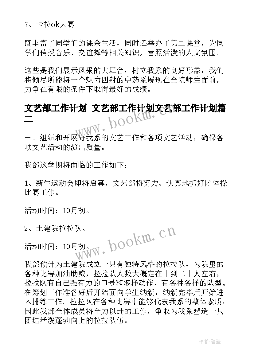 最新文艺部工作计划 文艺部工作计划文艺部工作计划(大全7篇)