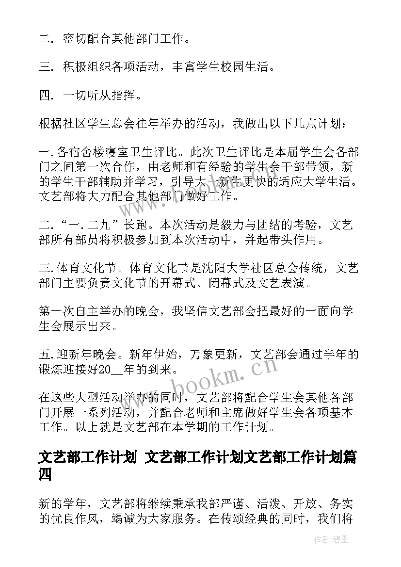 最新文艺部工作计划 文艺部工作计划文艺部工作计划(大全7篇)