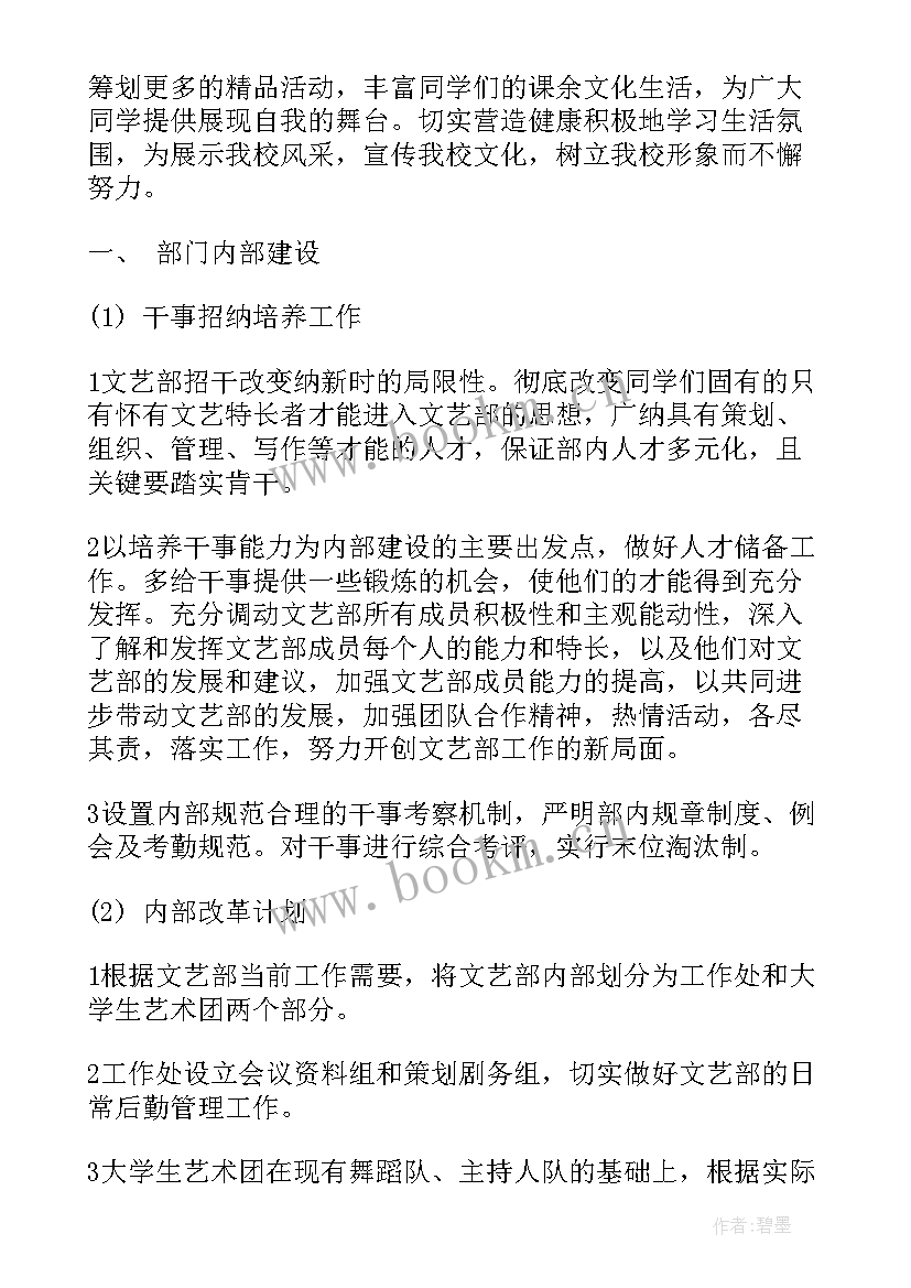 最新文艺部工作计划 文艺部工作计划文艺部工作计划(大全7篇)