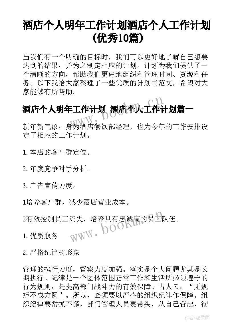 酒店个人明年工作计划 酒店个人工作计划(优秀10篇)