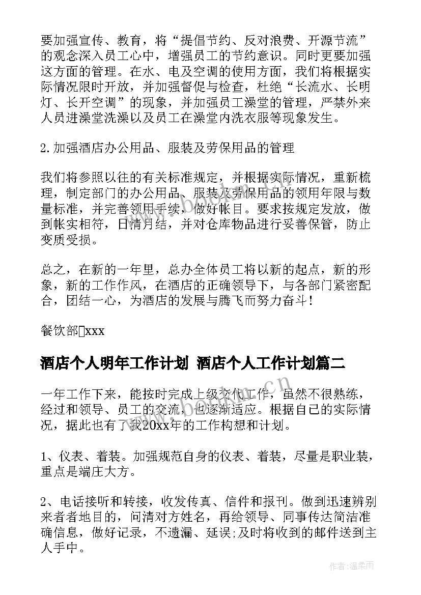 酒店个人明年工作计划 酒店个人工作计划(优秀10篇)