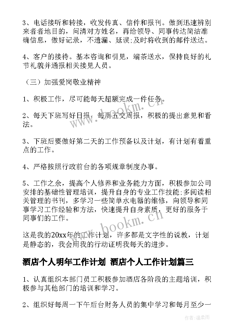 酒店个人明年工作计划 酒店个人工作计划(优秀10篇)