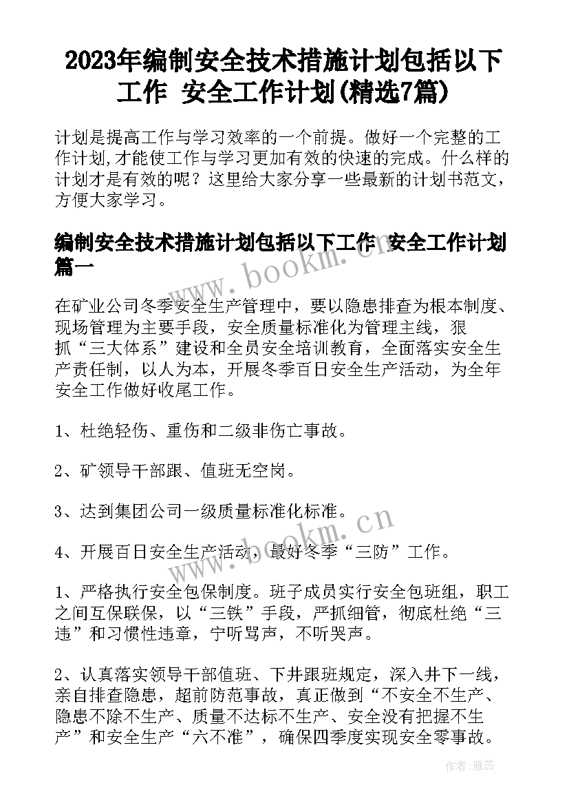 2023年编制安全技术措施计划包括以下工作 安全工作计划(精选7篇)